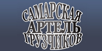 "Самарская артель грузчиков"  - грузчики, грузоперевозки, помощь при переездах